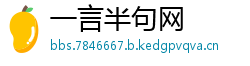 一言半句网